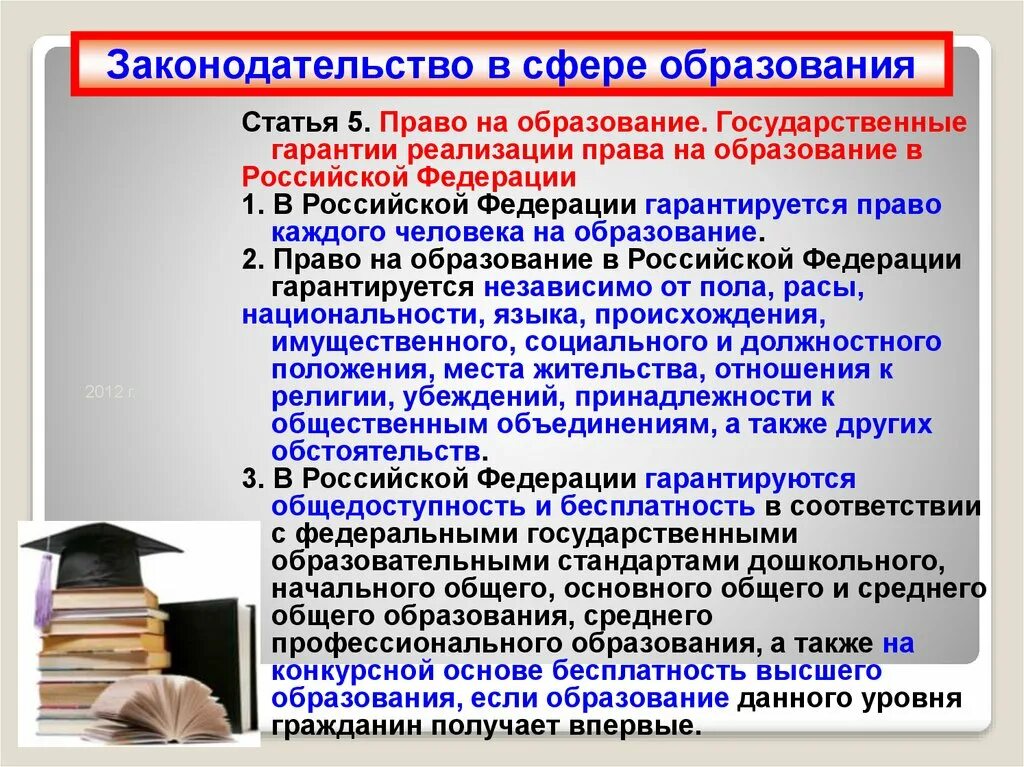 Право в сфере образования. Правовое регулирование в сфере образования. Право на образование. Право на образование характеристики