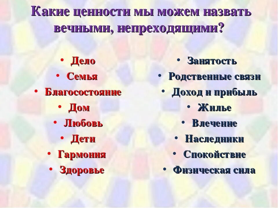 Центр истинных ценностей. Вечные человеческие ценности. Какие есть ценности у человека. Ценности человека примеры. Какие ценности в жизни.