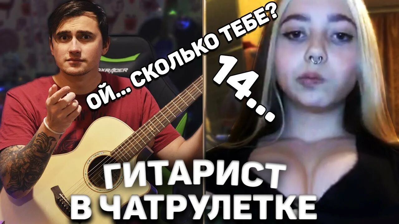 Чат рулетка гитара. Гитарист в чат рулетке. ярик бро чат рулетка. ярик бро гитара чат рулетка. ярик бро в чат рулетке фото.