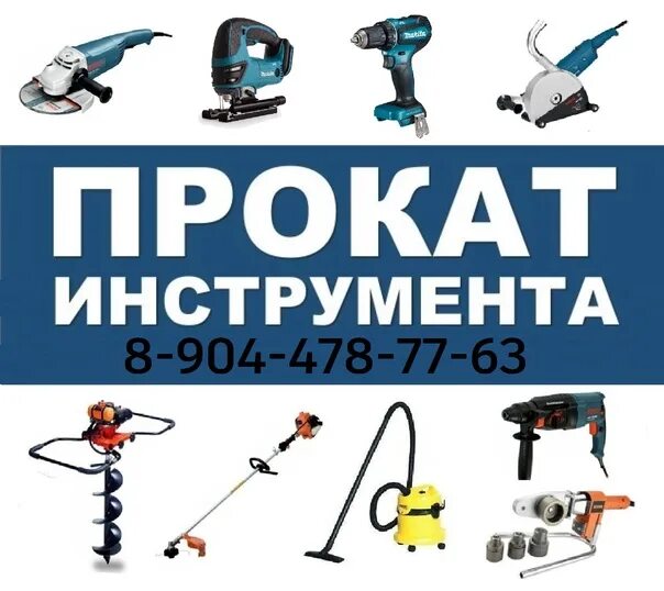 Прокат инструмента режим работы. Прокат инструмента реклама. прокат инструмента логотип. прокат инструмента баннер. инструмент в аренду объявление.