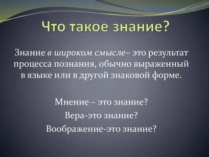 Понятие и определение познания