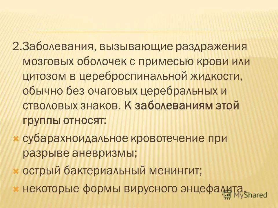 Синкопальные состояния неотложная помощь алгоритм. Обморок клиника. Симптомы поражения мягких мозговых оболочек. Раздражение мозговых оболочек. Симптомы поражения оболочек мозга.