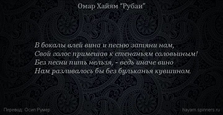 Затянул песню так веди до конца объяснение. Омар Хайям Рубаи про вино. Омар Хайям Рубаи о вине. Хайям о вине и винопитии. Омар Хайям про вино.