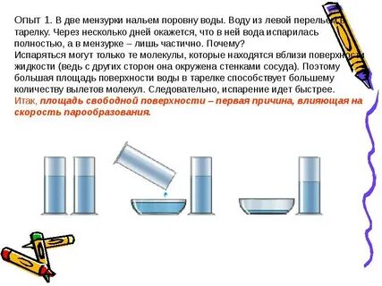 Опыты испарения