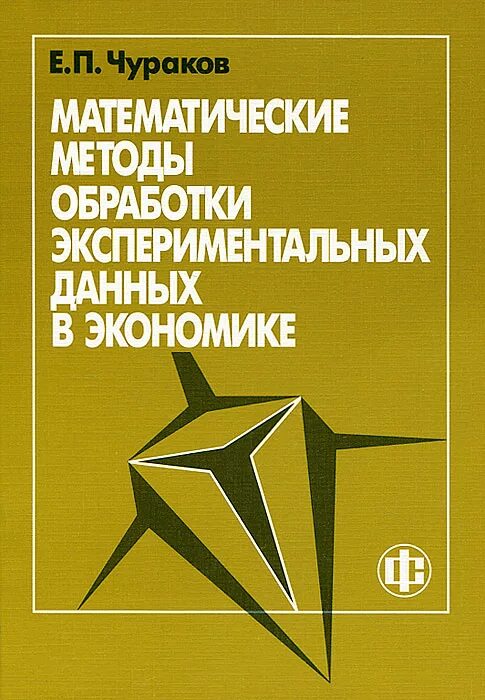 Методы обработки экспериментальных. Математическая обработка экспериментальных данных. методы обработки экспериментальных данных. математические методы в экономике. чураков книги.