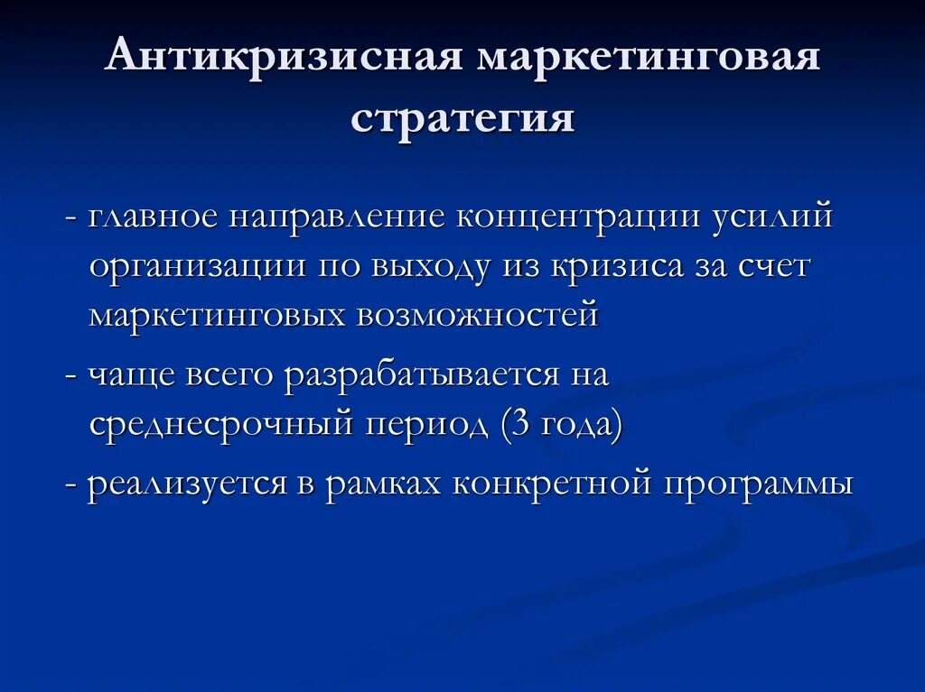 Антикризисная маркетинговая. Антикризисная стратегия. Антикризисная стратегия маркетинга. Антикризисная маркетинговая стратегия фирмы. Разработка антикризисной стратегии.