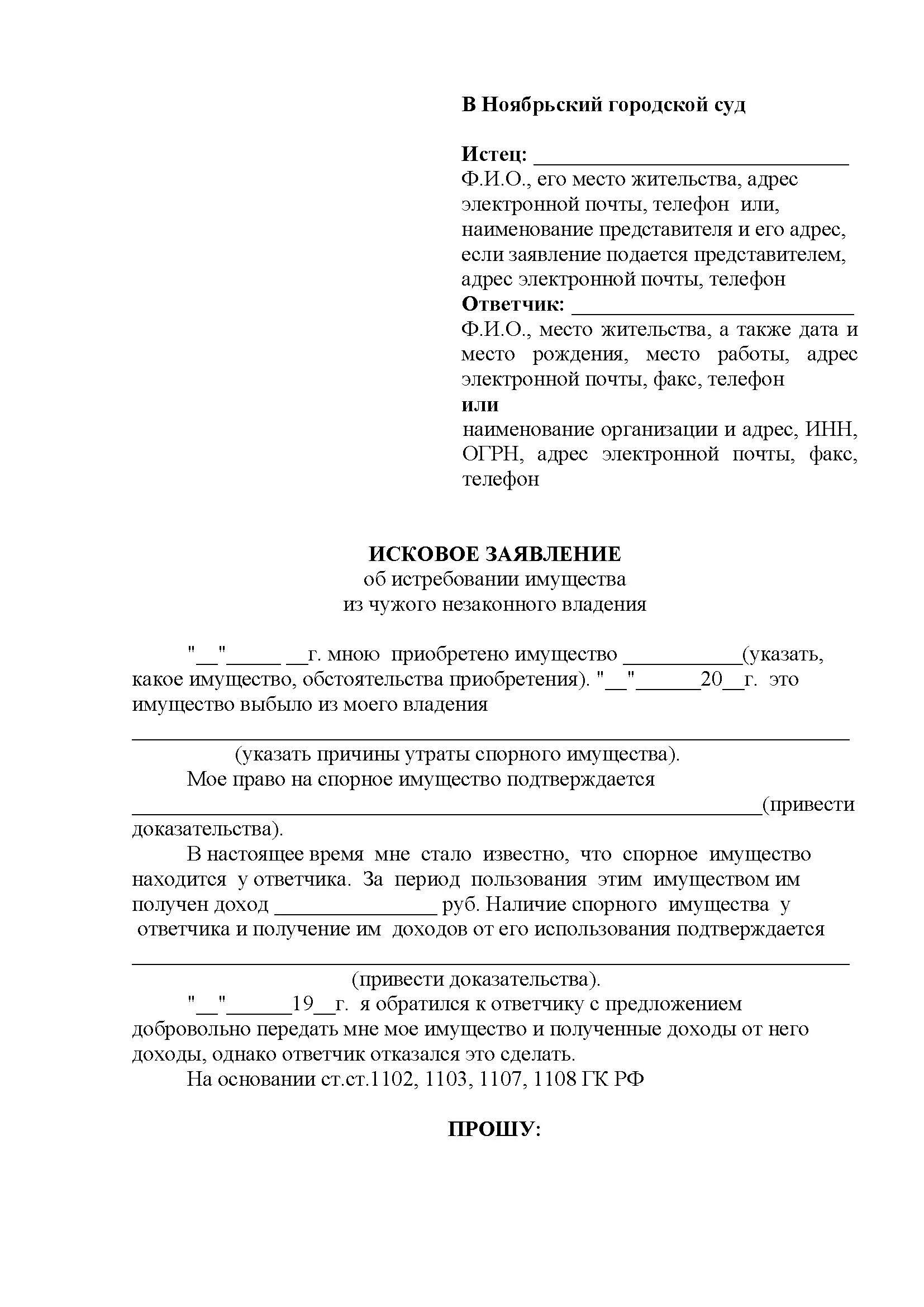 Исковое заявление об истребовании имущества. Виндикационный исковое заявление. Иск об истребовании имущества из чужого незаконного владения образец. Исковое заявление виндикационный иск. Исковое заявление о возврате имущества.