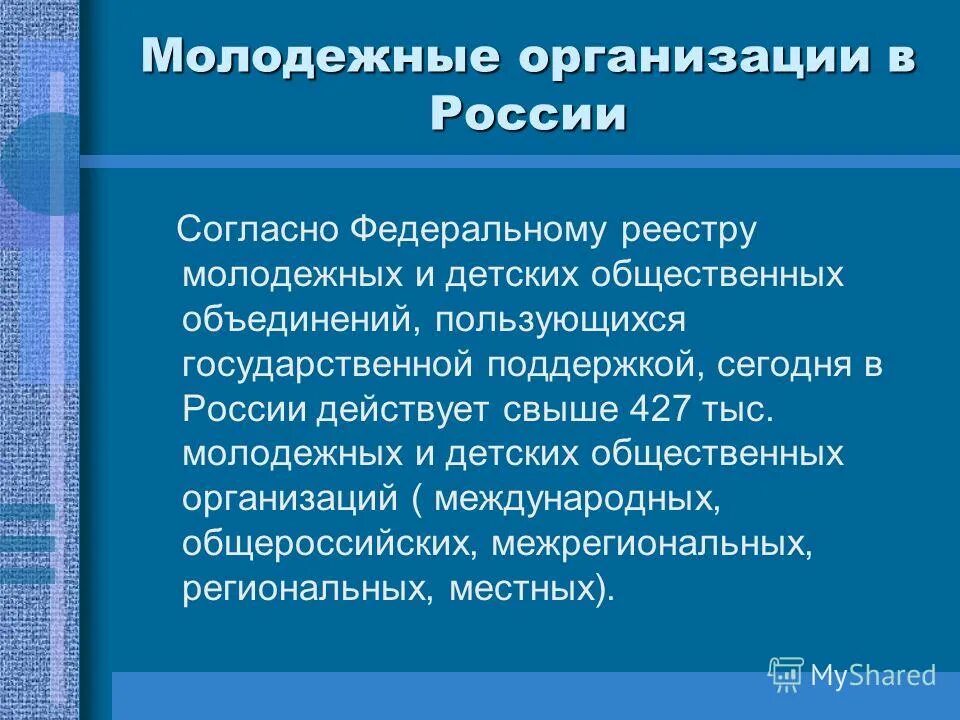 доклады общественных объединений. доклады общественных объединений. детские общественные объединения в воспитательной системе школы. общественные объединения в школе примеры. молодежные политические организации россии.
