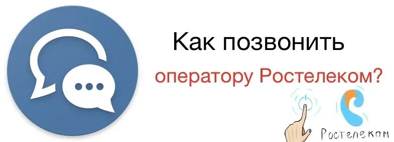 Как связаться с г. Ростелеком позвонить оператору. связаться с оператором ростелеком. как позвонить в ростелеком. ростелеком звонок оператору.