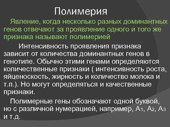 Проявленной одной из сторон. Полимерные признаки. Гены, отвечающие за проявление одного признака, называются:. Явление полимерии. Гены ответственные за проявление одного признака называются.