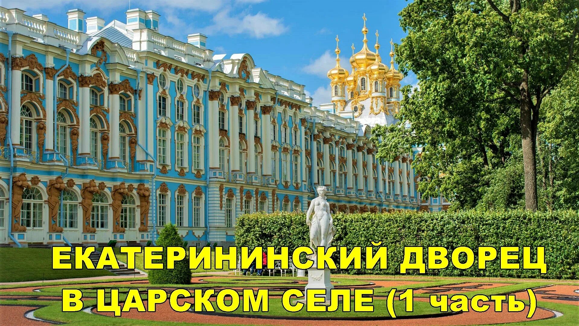 Екатерининский дворец билеты экскурсия. Екатерининский дворец билеты экскурсия. Большой зал екатерининского дворца в царском селе. Комнаты царское село санкт-петербург. Большой екатерининский дворец царское село янтарная комната.