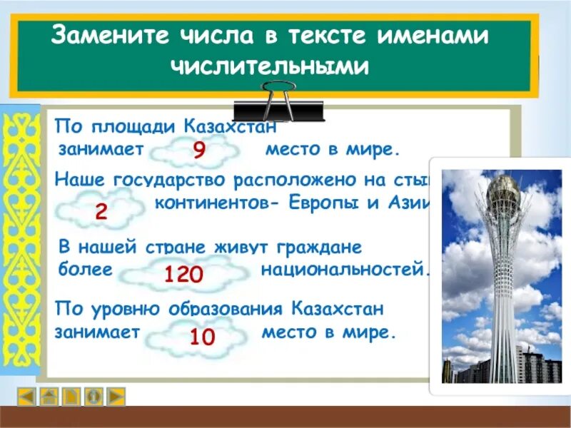 Замени числа именами числительными. Казахстан по площади занимает место в мире. территория казахстана площадь место в мире. замените числа именами числительными. замените числа в тексте числительными.