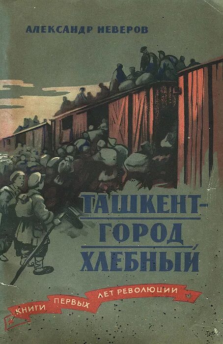 Повесть а. Неверова «Ташкент — город хлебный» (1923).