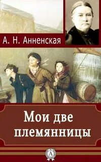 Две племянницы