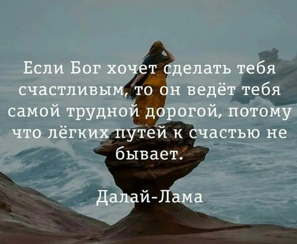 Бог людям создал расстояние. Путь к счастью цитаты. Путь к счастью не бывает легким. Бог ведет тебя самой трудной. Бог ведет к счастью трудной дорогой.