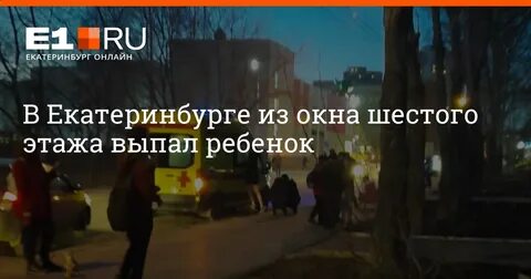 Выпало окно екатеринбург