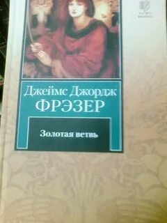 Золотая ветвь фрезер