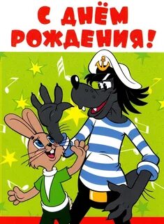 Ну погоди поздравляет