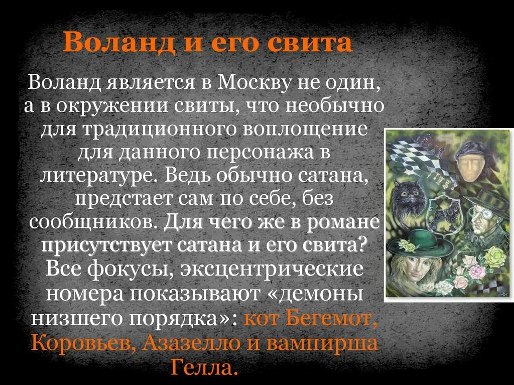 Почему воланд спас мастера. Воланд и его свита. свита воланда в романе мастер. цель воланда.
