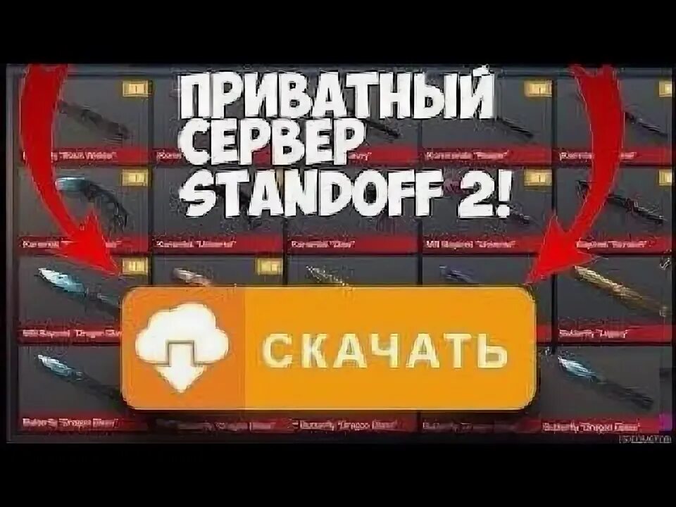 Приватный сервер Standoff 2 Standoff. Приватный сервер стандофф 2 последняя версия. Сервера стандофф 2. Привтный сервер стандофф2.