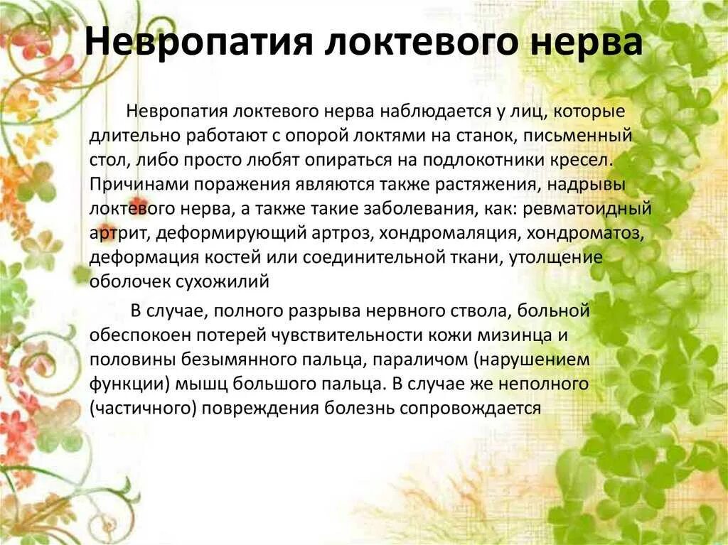 Невропатия блокового нерва. Нейропатия блокового нерва. Невропатия локтевого нерва клиника. Нейропатия локтевого нерва симптомы и лечение. Нейропатия локтевого нерва препараты.