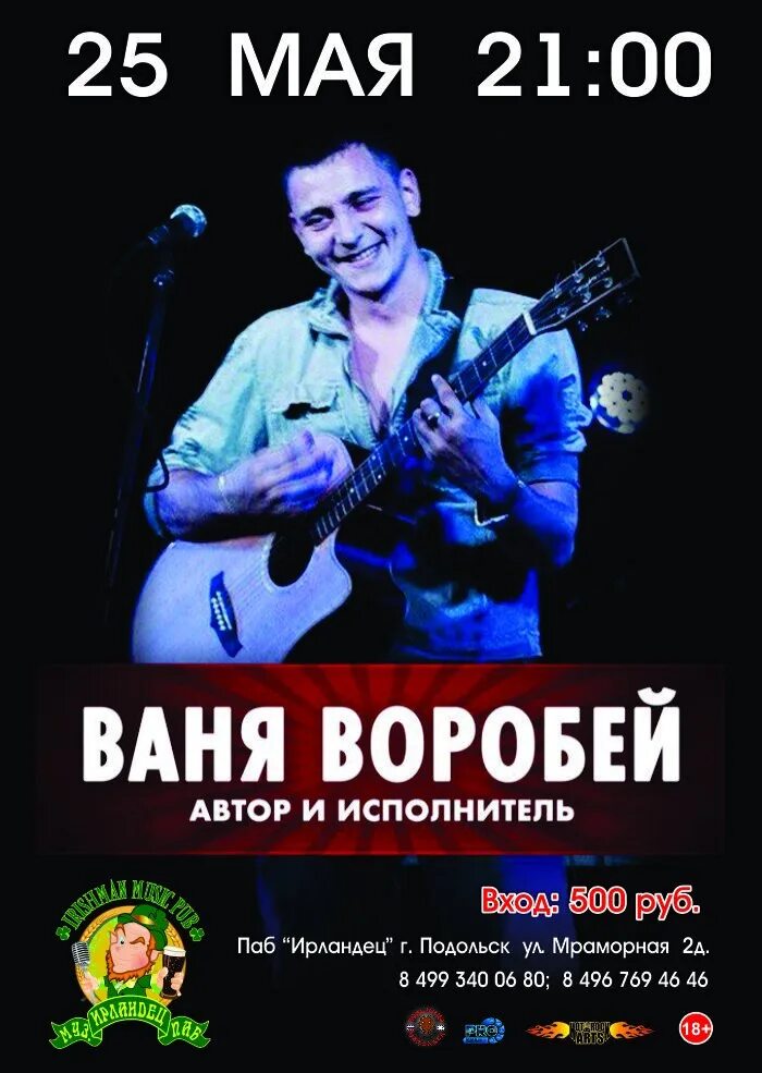 Ваня ваня воробей воробьев песни. Ваня Воробей. Ваня Воробей певец. Ваня Воробей афиша. Ваня Воробей песни.