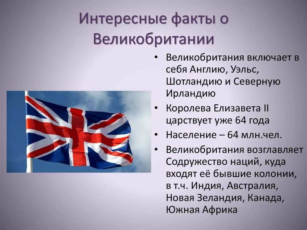 Англия и великобритания это одно. Интересные факты об Англии. Факты о Великобритании. Интересные факты о Британии. Интересный рассказ про Великобританию.