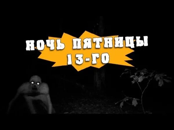Ночь пятницы 13. Пятница тринадцатое картинки. Пятница 13 картинки. Пятница 13 поздравления. Пятница 13 картинки прикольные.