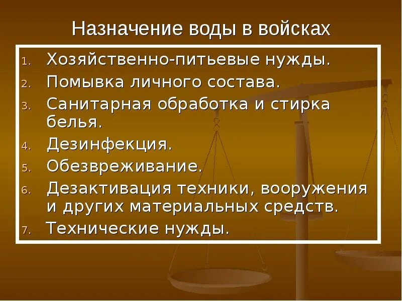 Назначение воды. Хозяйственно-питьевые нужды. Хозяйственно питьевая потребность войск. Вода Назначение компонентов. Вода хозяйственного назначения