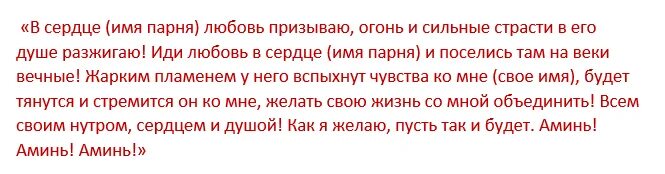 Сильная молитва на любовь мужчины. Молитва на любовь парня самая сильная. Молитва на то чтобы парень влюбился. Молитва о любви любимого мужчины. Воспрял это