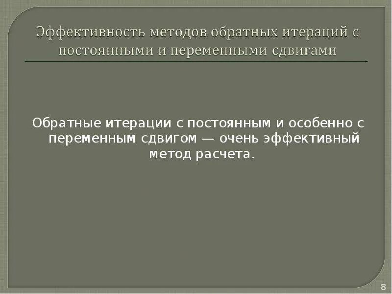 Обратные итерации. Метод обратных итераций. метод итераций презентация. расчет методом итераций. обратные итерации со сдвигом.