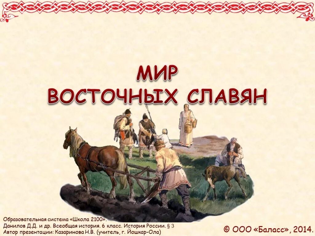 Включи мир истории. Мир восточных славян. Славяне 6 класс. Презентация по истории России восточные славяне. Мир истории 6 класс.