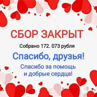 Сборе спасибо