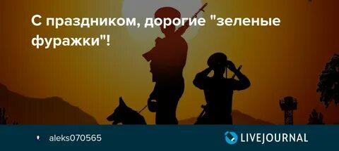 Песню про зеленую фуражку берегу