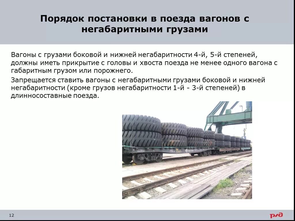 Обязательные условия отцепки вагона с опасными грузами. Постановка в поезда вагонов с негабаритными грузами. Порядок постановки в поезда вагонов с негабаритными грузами. Негабаритный груз на вагоне. Презентация крупногабаритных грузов.