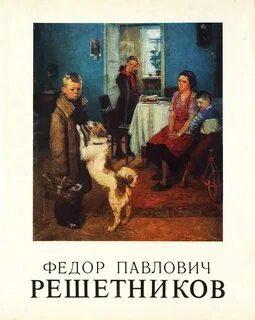 Федора павловича решетникова