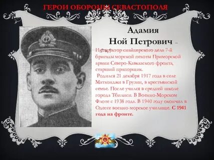 Герой севастополец