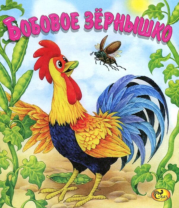 Петушок подавился бобовым зернышком сказка. Рисунки бобовое сено. Обложка сказки петушок и бобовое зернышко. Русская народная сказка петушок и бобовое зернышко. Аудиосказка бобовое.