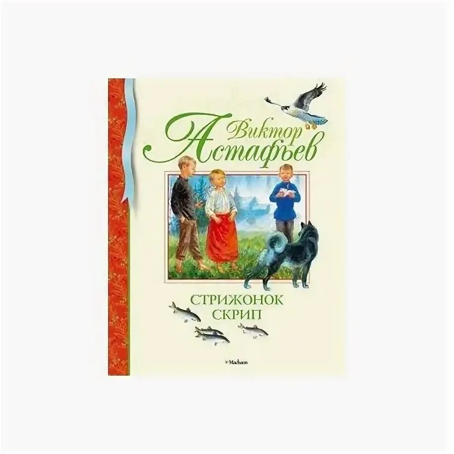 Стрижонок скрип кроссворд 4 класс ответы. Стрижонок скрип книга. Астафьев в. "Стрижонок скрип".