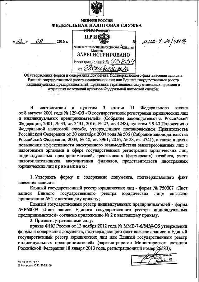 Приказ ФНС России от 12.09.2016 № ММВ-7-14/481&. Приказ ФНС России от 06.11.2007 мм-4-09/30дсп. Форме р60009, утвержденной приказом ФНС от 12 сентября 2016 № ММВ-7-14/481&. 820 Приказ ФНС.