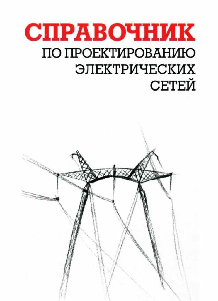 Справочник электрические сети. Файбисович справочник по проектированию электрических сетей. Справочник по проектированию Эл.сетей и электрооборудования. Книга проектирование электрических сетей.