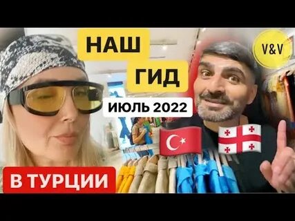 Не ездите в турцию