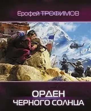 Черное солнце книга. Аудиокнига орден черного солнца слушать. Уриэль вентрис. Аудиокнига орден черного солнца слушать. Аудиокнига орден черного солнца слушать.