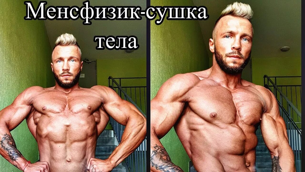 Физик до и после. Менс физик до сушки и после. менс физик на сушке. соревнования по бодибилдингу менс физик. форма тела менсфизик.