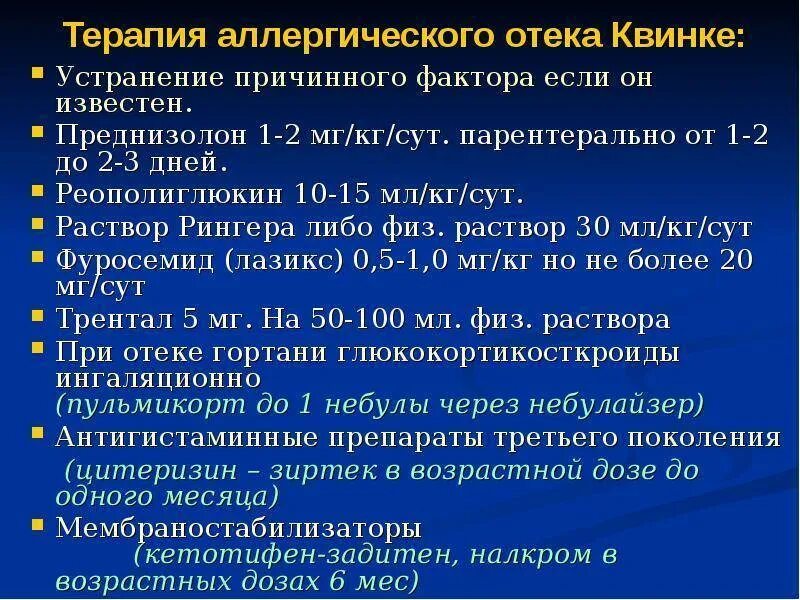 Проявление отека квинке. Неотложная терапия при отеке квинке. клинические проявления отека квинке. антигистаминные препараты при отеке квинке. неотложная терапия при отеке квинке у детей.