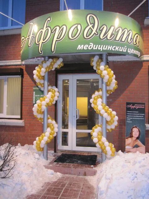 Афродита ленинский просп. Афродита ленинск кузнецкий. сауна афродита мурманск. афродита медицинский центр. афродита медицинский центр омск.