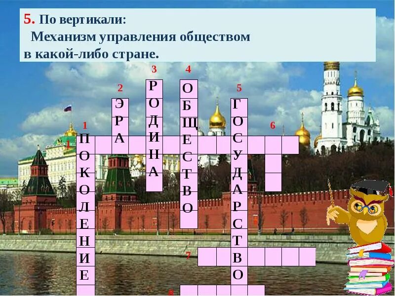 Человек какого либо государства. Механизм управления обществом в какой либо стране. интерактивный кроссворд в презентации. кроссворд на тему мой любимый город. кроссворд для детей на тему родина.