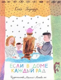 Мама рада папа рад