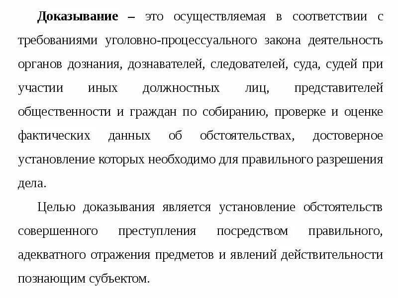 Доказывание это. Доказывание. Задачи уголовно процессуальной деятельности. Процесс доказывания в уголовном судопроизводстве. Задачи доказывания в уголовном процессе.
