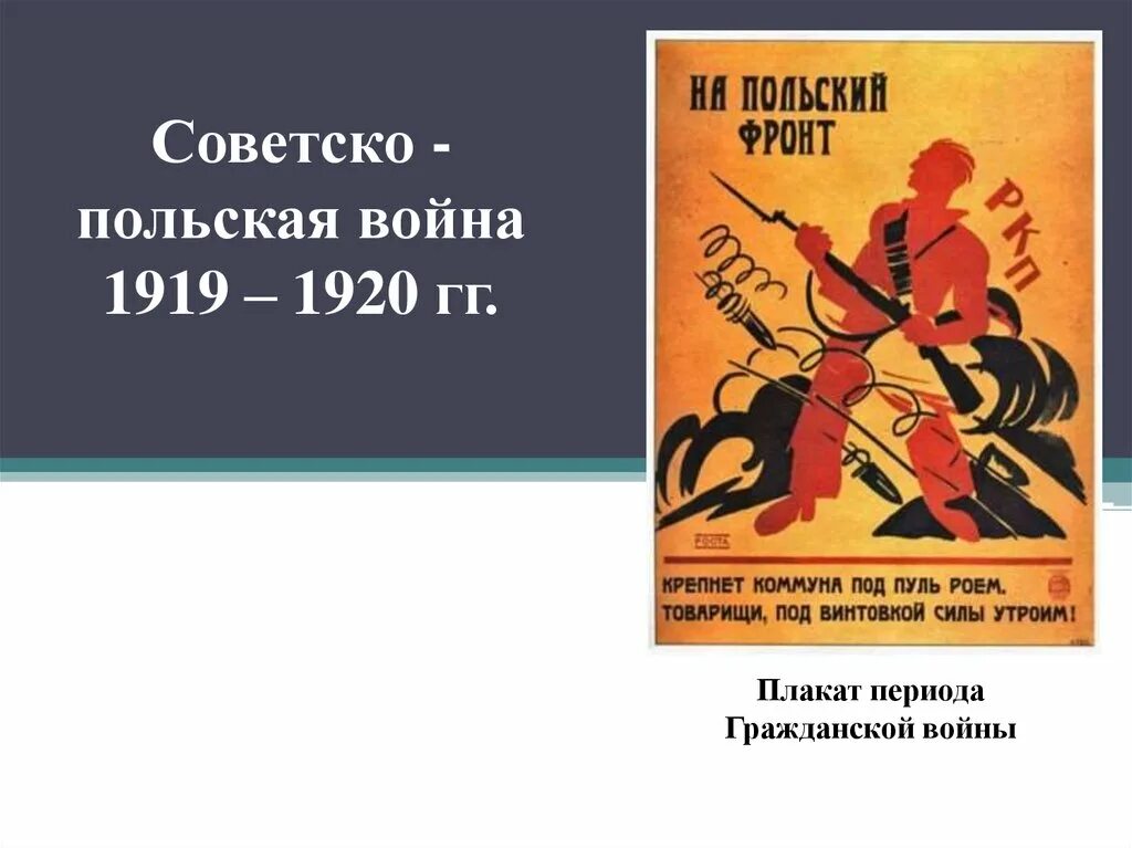 Советско польская. Польско-Советская война 1920-1921. Советско-польская война 1919 плакаты. Советско польская война 1919. Русско-польская война 1920-1921 плакаты.